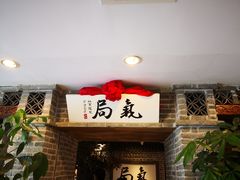 门面-局气 烤鸭·北京菜(光华路店)