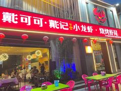 -戴记龙虾(天泽街店)