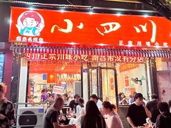 -爆炸头阿姨小四川正宗川味小吃(无任何分店)