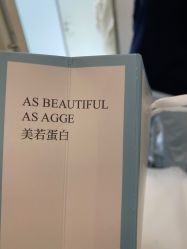 -agge蛋白医美