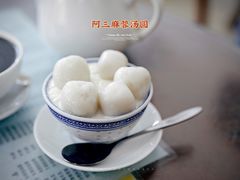 -阿三麻蓉汤圆(顺光大厦店)
