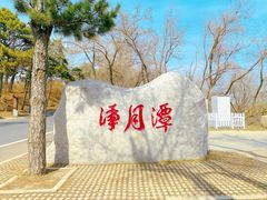 -长春净月潭风景名胜区