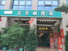 -德胜轩正宗顺德菜(宝安沙井会展中心店)