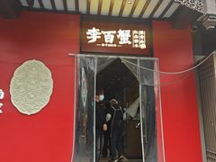 -李百蟹·江南蟹黄面·河景餐厅(夫子庙总店)