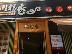 门面-倒拐香耗儿鱼(西体店)