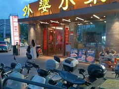 -外婆小菜(灵岩南路店)