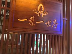 门面-一叶一世界·素食餐厅(锦华万达店)