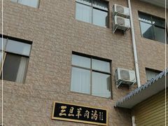 -龙门李家三旦羊肉汤馆