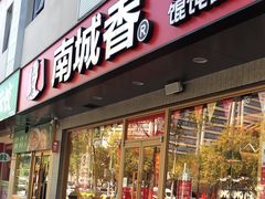 -南城香·饭香串香馄饨香(花园北路店)
