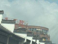-老北京涮羊肉炭火蛙锅(方塔街店)