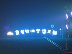 -北戴河集发农业梦想王国
