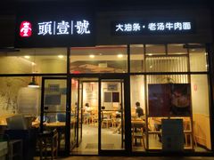 -头壹号 大油条·老长沙盖码饭(北辰店)