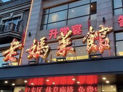 -老妈菜馆(建设街店)