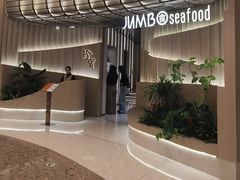 -珍宝海鲜JUMBO Seafood(ifc店)