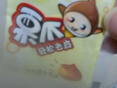 -一栗·新鲜零食炒货(太原街沃尔玛店)