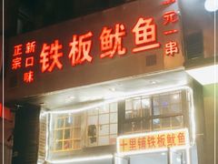 门面-十里铺铁板鱿鱼