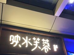 门面-映水芙蓉(上海万象城店)