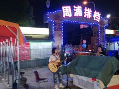 景观位-周浦夜市