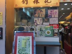 门面-刘森记面家(桂林街店)