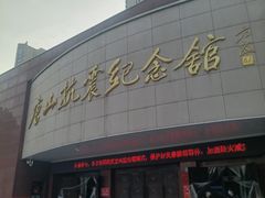 -唐山抗震纪念馆