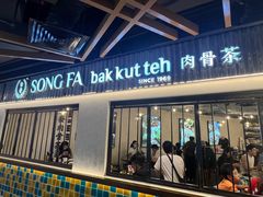 -松發肉骨茶(牛车水店)