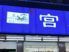 -宫廷糕点铺(建设路店)