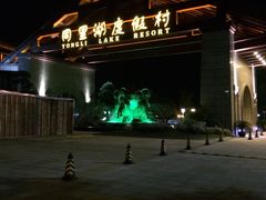 -同里湖度假村(二期店)