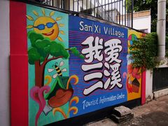-三溪村