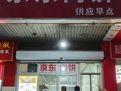 -京东肉饼(兴丰大街店)