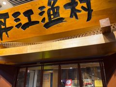 -丹江渔村(龙旗店)