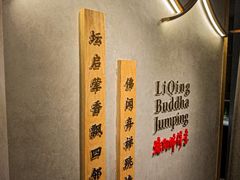 -李清佛跳墙|福建省十大名厨之首(后江埭店)