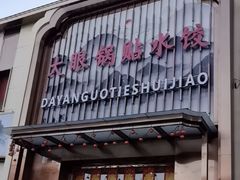 -大眼锅贴水饺(河东店)