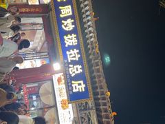 -老周炒拨拉(甘州总店)