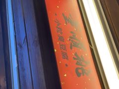 -董顺桃小粒臭豆腐(太平街一店)