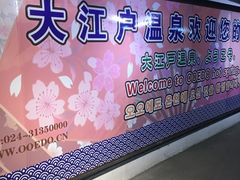 -大江户·温泉洗浴(浑南店)