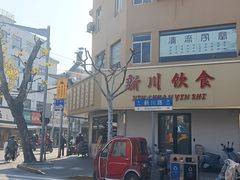 -新川饮食(新川小区店)