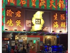 门面-渝君重庆火锅(嘉宾路店)
