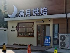 -满月蛋糕定制·商务茶歇·diy课程(万达广场店)