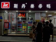 -斯丹姜母鸭·古法干香(涂门街总店)