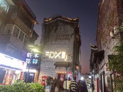 -东西巷