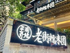 -正南齐北·老街糯米团(洪崖洞店)