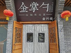 -金掌勺·锅包肉(广渠门店)