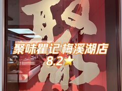 -聚味瞿记·龙虾堂(梅溪湖店)