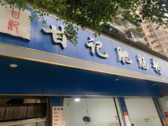 门面-甘记肥肠粉(马鞍北路店)