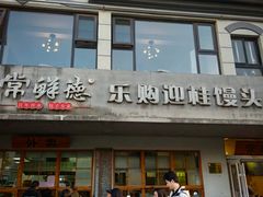 -常鲜德乐购迎桂馒头店(麻巷公寓店)