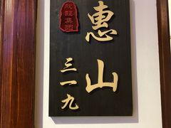 -欣旺·迎宾楼·百年无锡菜