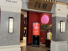 -闫府私房菜·百年鲁菜(恒隆店)