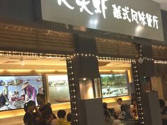 门面-大头虾越式风味餐厅(光明广场店)