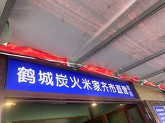 -米家·鹤城炭火米家(直营总店)