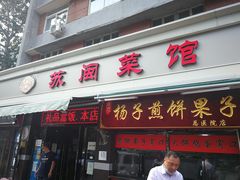 门面-苏闽菜馆(鞍山道店)
